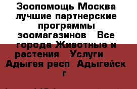 Зоопомощь.Москва лучшие партнерские программы зоомагазинов - Все города Животные и растения » Услуги   . Адыгея респ.,Адыгейск г.